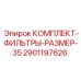Фильтрующий набор Epiroc КОМПЛЕКТ-ФИЛЬТРЫ-РАЗМЕР-35 для малогабаритных буровых