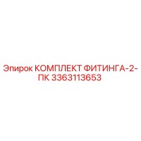 3363113653 КОМПЛЕКТ ФИТИНГА-2-ПК (Epiroc)