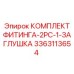 3363113654 КОМПЛЕКТ ФИТИНГА-2PC-1-ЗАГЛУШКА (Epiroc)