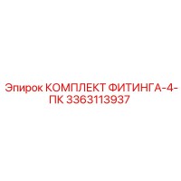 3363113937 КОМПЛЕКТ ФИТИНГА-4-ПК (Epiroc)