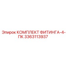 3363113937 КОМПЛЕКТ ФИТИНГА-4-ПК (Epiroc)
