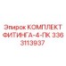 3363113937 КОМПЛЕКТ ФИТИНГА-4-ПК (Epiroc)