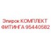95440582 КОМПЛЕКТ ФИТИНГА Epiroc