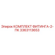 3363113653 КОМПЛЕКТ ФИТИНГА-2-ПК Epiroc