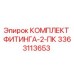 3363113653 КОМПЛЕКТ ФИТИНГА-2-ПК Epiroc