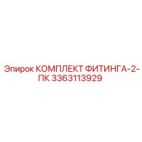 3363113929 КОМПЛЕКТ ФИТИНГА-2-ПК Epiroc
