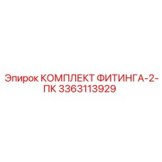 3363113929 КОМПЛЕКТ ФИТИНГА-2-ПК Epiroc