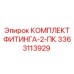 3363113929 КОМПЛЕКТ ФИТИНГА-2-ПК Epiroc