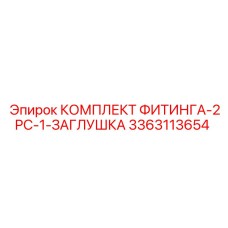 3363113654 КОМПЛЕКТ ФИТИНГА-2PC-1-ЗАГЛУШКА Epiroc