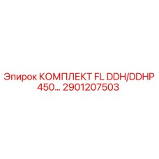 2901207503 КОМПЛЕКТ FL DDH/DDHP450… Epiroc