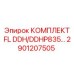 2901207505 КОМПЛЕКТ FL DDH/DDHP835… Epiroc