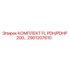 2901207610 КОМПЛЕКТ FL PDH/PDHP200… Epiroc