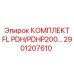 2901207610 КОМПЛЕКТ FL PDH/PDHP200… Epiroc