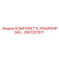 2901207611 КОМПЛЕКТ FL PDH/PDHP340… Epiroc