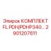 2901207611 КОМПЛЕКТ FL PDH/PDHP340… Epiroc