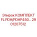 2901207512 КОМПЛЕКТ FL PDH/PDHP450… Epiroc