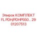 2901207513 КОМПЛЕКТ FL PDH/PDHP550… Epiroc