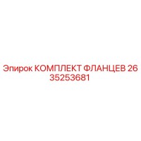 2635253681 КОМПЛЕКТ ФЛАНЦЕВ Epiroc