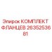 2635253681 КОМПЛЕКТ ФЛАНЦЕВ Epiroc