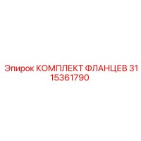 3115361790 Комплект фланцев Epiroc
