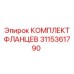 3115361790 Комплект фланцев Epiroc