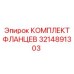 3214891303 КОМПЛЕКТ ФЛАНЦЕВ Epiroc