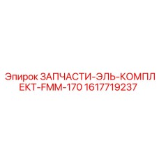 1617719237 ЗАПЧАСТИ-ЭЛЬ-КОМПЛЕКТ-FMM-170 Epiroc