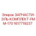 1617719237 ЗАПЧАСТИ-ЭЛЬ-КОМПЛЕКТ-FMM-170 Epiroc