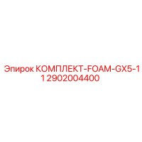2902004400 КОМПЛЕКТ-FOAM-GX5-11 Epiroc