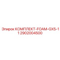 2902004500 КОМПЛЕКТ-FOAM-GX5-11 Epiroc