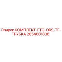 2654601836 КОМПЛЕКТ-FTG-ORS-TF-ТРУБКА Epiroc
