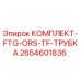 Оригинальный комплект FTG-ORS-TF-трубка 2654601836 производителя Epiroc