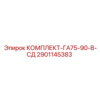 2901145383 КОМПЛЕКТ-ГА75-90-В-СД Epiroc