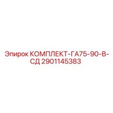 Комплект для пневмоударников Epiroc серии ГА75-90