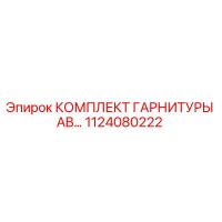 1124080222 КОМПЛЕКТ ГАРНИТУРЫ AB - Epiroc