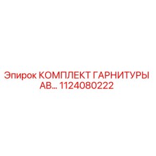 1124080222 КОМПЛЕКТ ГАРНИТУРЫ AB - Epiroc