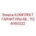 1124080222 КОМПЛЕКТ ГАРНИТУРЫ AB - Epiroc