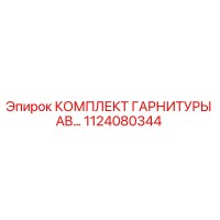 1124080344 КОМПЛЕКТ ГАРНИТУРЫ AB Epiroc