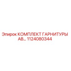 1124080344 КОМПЛЕКТ ГАРНИТУРЫ AB Epiroc