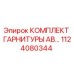 1124080344 КОМПЛЕКТ ГАРНИТУРЫ AB Epiroc