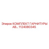 1124080345 КОМПЛЕКТ ГАРНИТУРЫ AB Epiroc