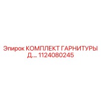 1124080245 КОМПЛЕКТ ГАРНИТУРЫ Д.... Epiroc