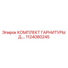 1124080245 КОМПЛЕКТ ГАРНИТУРЫ Д.... Epiroc