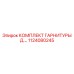 1124080245 КОМПЛЕКТ ГАРНИТУРЫ Д.... Epiroc
