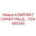1124080245 КОМПЛЕКТ ГАРНИТУРЫ Д.... Epiroc