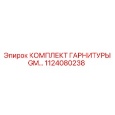 Комплект гарнитуры для перфораторов серии COP Epiroc артикул 1124080238