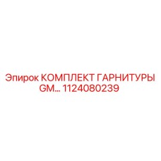 1124080239 КОМПЛЕКТ ГАРНИТУРЫ GM... Epiroc
