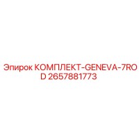 2657881773 КОМПЛЕКТ-GENEVA-7ROD Epiroc