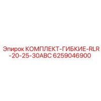 6259046900 КОМПЛЕКТ-ГИБКИЕ-RLR-20-25-30ABC Epiroc