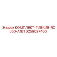 6259027400 КОМПЛЕКТ-ГИБКИЕ-ROL60-A1B1 Epiroc